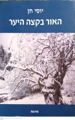 האור בקצה היער. מאת יוסי חן. 2011. צילומים צבעוניים, צילומי מסמכים, אילן יוחסין. סיפורו של ילד 