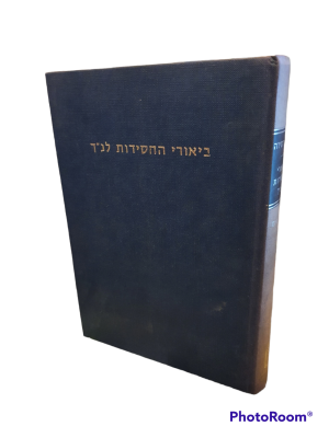 ביאורי החסידות לנ"ך : מתוך ספרי אדמו"רים - כתובים. מאת יש"י חסידה. 1980. . ביאורי החסידות לנ"ך 