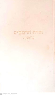 תורת הרמב"ם על התנ"ך : ספר א' - בראשית. תשל"ה. מכתבי ברכה מאת הרבנים : הר' שלמה זלמן אויערבאך 