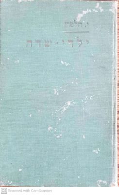 ילדי-שדה. מאת יעקב הלפרן. ציורים : מקסה נורדו. תרצ"ז. . ילדי-שדה - מאת יעקב הלפרן. ציורים : 