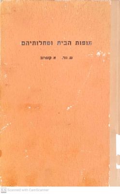 עופות הבית ומחלותיהם : חלק א'. מאת ש. גור וא. קומרוב. צילומים, איורים. . עופות הבית ומחלותיהם 