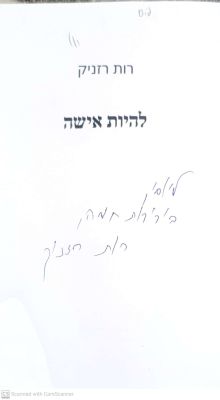 להיות אישה. מאת רות רזניק. 2016. ספר שירים. אוטוגרף חתום לפרופ' יוסף אגסי. . להיות אישה - מאת 