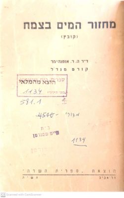 מחזור המים בצמח : (קובץ). מאת ה.ר. אופנהימר וקורט מנדל. תש"ה. איורים. . מחזור המים בצמח : 
