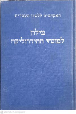 מילון למונחי ההידרוליקה : עברי-אנגלי-צרפתי-גרמני. 1963. מילון למונחי ההידרוליקה : 