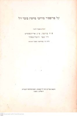על פרופסור מרדכי מרטין בובר... דברים שנאמרו לזכרו : ש"ה ברגמן, ש"נ איזנשטדט... תשכ"ו. פורטרט. . 