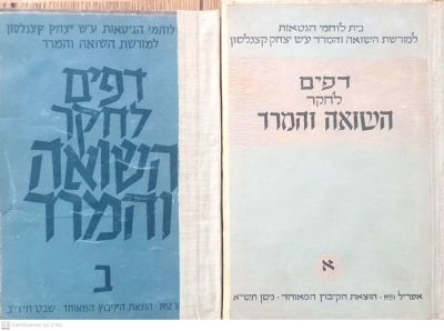 דפים לחקר השואה והמרד. תשי"א-תשי"ב. פורטרטים מודבקים, מסמכים, תווים. שני כרכים. . דפים לחקר 