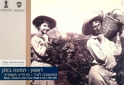 ראשון תמונה בזמן : ממושבה לעיר - תרמ"ב-תשס"ג. פורסם ב- 2004. קטלוג תערוכה בעברית ובאנגלית. 