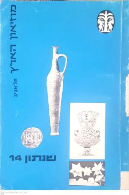 מוזיאון הארץ : שנתון 14. 1972. צילומים, איורים, מפה מקופלת. מוזיאון הארץ : שנתון 14 - תל-אביב 