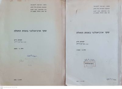 סקר ארכיאולוגי בעמק החולה. מאת יהודה דיין. 1962. הדפסת סטנסיל. לוחות - איורים. מפות. שני כרכים. . 