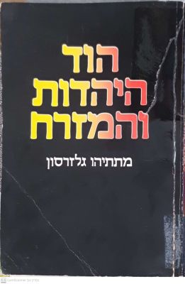 הוד היהדות והמזרח. מאת מתתיהו גלזרסון. 1983. הוד היהדות והמזרח - מאת מתתיהו גלזרסון. 