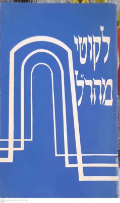 ליקוטי מהר"ל מבוא והערות : דב רפל. מסה על המהר"ל ותקופתו : פנחס רוזנבליט. תשכ"א. . ליקוטי 