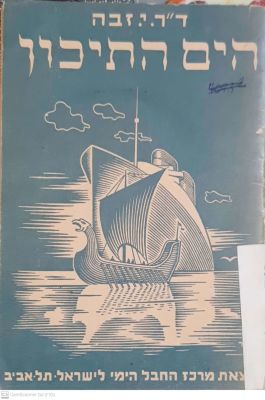 הים התיכון. מאת יהודה זבה. 1940. מפות. מנוקד. גיאוגרפיה. . הים התיכון - מאת יהודה זבה. 