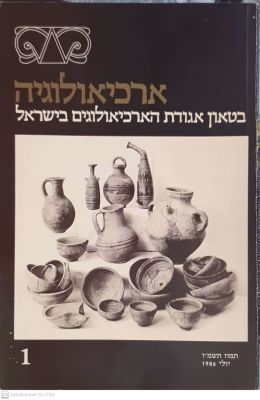 ארכיאולוגיה : בטאון אגודת הארכיאולוגים בישראל - 1. 1986. צילומים. בין הכותבים : זאב משל ואחרים. . 