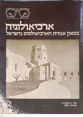 ארכיאולוגיה : בטאון אגודת הארכיאולוגים בישראל - 2. 1989. ציורים, מפות, צילומים. ארכיאולוגיה 