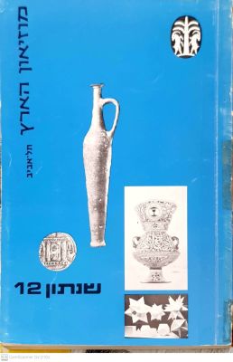 מוזיאון הארץ : שנתון 12. 1970. צילומים, איורים, מפה, מסמכים. מוזיאון הארץ : שנתון 12 - 