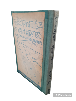 על החקלאות בארצות-הברית : דין וחשבון המשלחת של המרכז החקלאי. תש"ח. צילומים. על החקלאות 