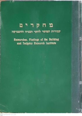 מחקרים : עבודות המוסד לחקר הבניה והתכניקה - ספר ראשון. 1943. צילומים, איורים, תרשימים, טבלאות. . 