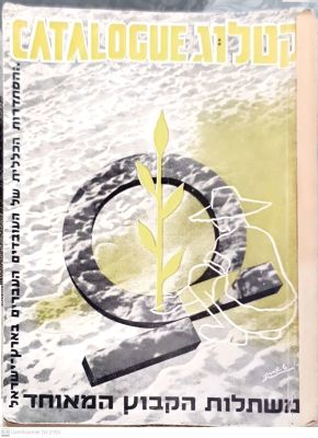 קטלוג של גידולים חקלאיים שונים לשנת 38 - 1937. צילומים, איורים, טבלאות. . קטלוג לשנת 38 - 1937 
