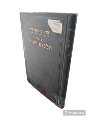 ספר הלכות דעות : חלק מספר המדע. מאת הרמב"ם. עם באור רחב בשם "מדות ודעות" מאת הר' שמריהו ליב 