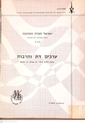 ערכים, דת ותרבות במדינת ישראל. מאת ח. אדלר ור. כהנא. 1975. . ערכים, דת ותרבות - מאת ח. אדלר 