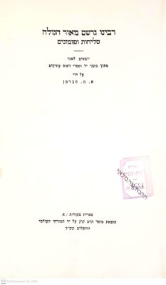 רבנו גרשם מאור הגולה : סליחות ופזמונים. תש"ד. . רבנו גרשם מאור הגולה : סליחות ופזמונים - 