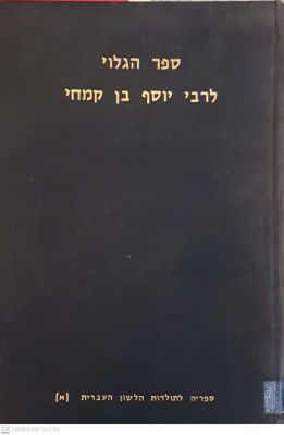 ספר הגלוי. מאת רבי יוסף קמחי. תשכ"ז. דפוס צילום : ברלין, תרמ"ז. ספר הגלוי : לרבי יוסף ברבי 