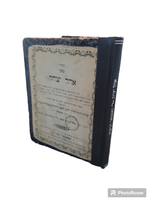 סאטמאר : ספר אהל יצחק. שנה שלישית, תרס"ה. ערך : יצחק קליין. שלוש עשרה חוברות כרוכות יחדיו. נדיר 