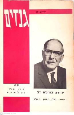 ידיעות גנזים : גיליון 69, כרך ד', שנה 8 - גיליון לזכרו של יהודה בורלא. תש"ל. צילומים. מסמכים - 