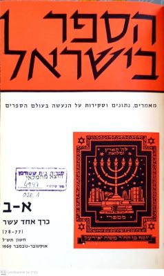 הספר בישראל : כרך אחד עשר. תש"ל. איורים, פורטרט. ארבע חוברות כרוכות יחדיו. . הספר בישראל : 