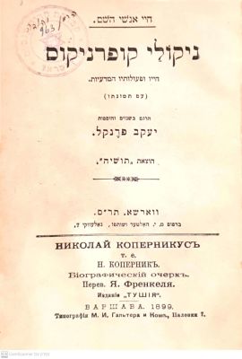 ניקולי קופרניקוס : חייו ופעולותיו המדעיות. תרגם והוסיף : יעקב פרנקל. ורשה, 1899. נדיר!. ניקולי 