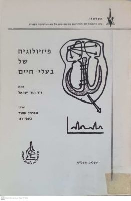 פיזיולוגיה של בעלי חיים. מאת הוד ישראל. תשל"ט. איורים. . פיזיולוגיה של בעלי חיים - מאת הוד 