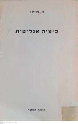 כימיה אנליטית לבתי ספר תיכוניים. מאת חיים פרוינד. תשכ"ג. נוסחאות. כימיה אנליטית לבתי ספר 