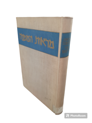 מראות המשנה : סדר זרעים, בלויית צמחיית המשנה. מאת יהודה פליקס. תשכ"ז. איורים, טבלאות. . מראות 