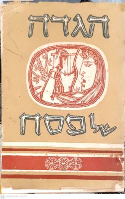הגדה של פסח. מרחביה, תשט"ו. איורים. הגדה של פסח – מרחביה : ועדת החגים של הקיבוץ הארצי השומר 
