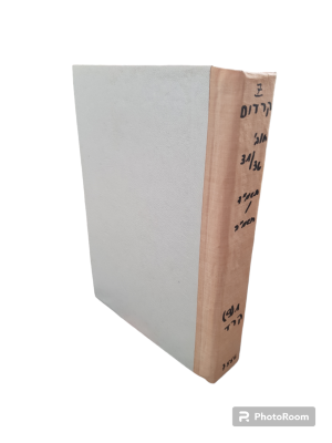 קרדום : דו ירחון לידיעת הארץ. תשמ"ד-תשמ"ה. צילומים, איורים, תרשימים, מפות. ארבע חוברות כרוכות 