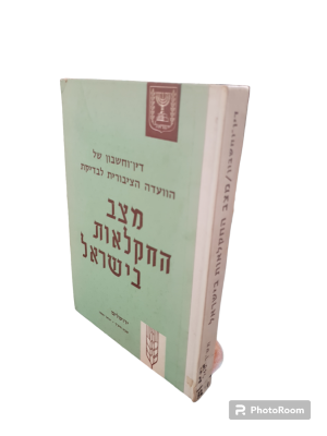 דין-וחשבון של הוועדה הציבורית לבדיקת מצב החקלאות בישראל. 1960. טבלאות, תרשימים. . דין-וחשבון 