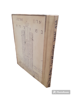 אדם ואדמה במולדת : כה תמוז תרצ"ז 4.7.1937 - 4.7.1957. תשי"ז. הדפסת סטנסיל. מושב מולדת. נדיר. אד 