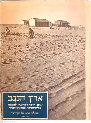ארץ הנגב : אוסף חומר לקריאה ולהצגה בבתי-הספר ובארגוני-הנוער. תש"ח. הדפסת סטנסיל. בין הכותבים : 