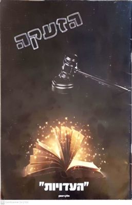 הזעקה : העדויות - חלק ראשון. תשע"ה. אזהרה לחרדים מני השירות הצבאי והלאומי!. הזעקה : העדויות - 