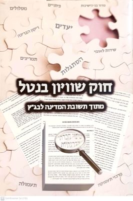 חוק שוויון בנטל : תקופת ההסתגלות, תשע"ד- תשע"ז. אזהרה למגזר החרדי מפני חוק שוויון בנטל. . חוק 