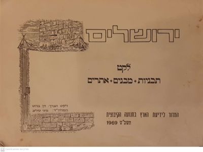 ירושלים : לקט תכניות, מבנים ואתרים. 1969. ספר מפות בצבע ותרשימים. ירושלים : לקט תכניות, מבנים 