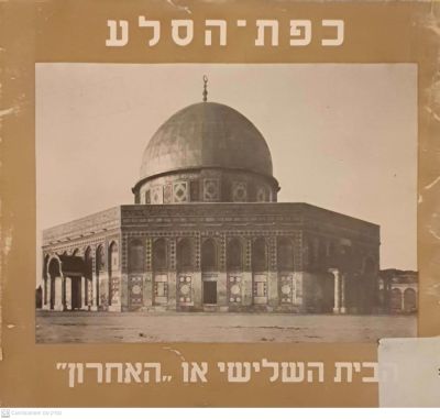 כפת הסלע - הבית השלישי או האחרון : (חידת כפת-הסלע). מאת יעקב צ. עופר. תשל"ה. צילומים, תרשימים. . 