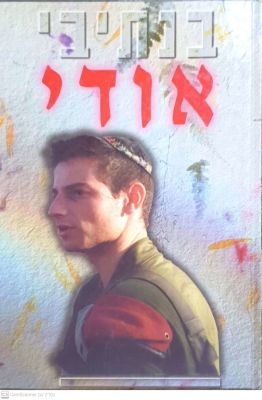 בנתיבי אודי : משכול לתקומה. ספר לזכרו של סגן אודי-יהודה אלגרבלי... תשנ"ה. ציורים, איורים, מסמכים. . 