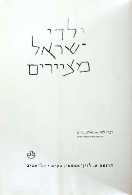 ילדי ישראל מציירים. דברי לווי : אילה גורדון. 1963. ציורים צבעוניים. ילדי ישראל מציירים - 