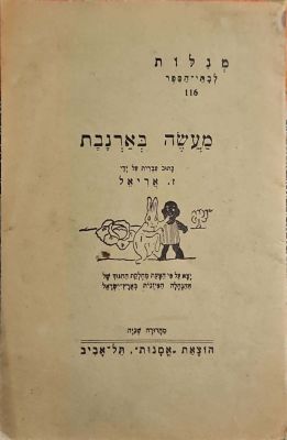 מעשה בארנבת. 1931. מנוקד. איורים. . מעשה בארנבת - עברית : ז. אריאל. תל-אביב : אמנות, 1931 - 