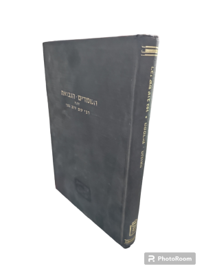 הממדים, הנבואה, האדמתנות. מאת שם טוב גפן. תשל"ד. פורטרט, מסמך. הממדים, הנבואה, האדמתנות - 