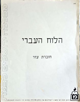 הלוח העברי : חוברת עזר. שנות השבעים. מסמכים. . הלוח העברי : חוברת עזר -