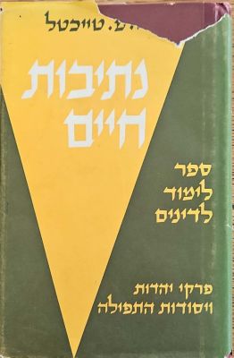 נתיבות חיים : מערכת ספרי לימוד לדינים עם המקורות במקרא וחז"ל. ספר ראשון. מאת חיים מנחם טייכטל. 