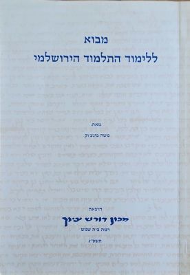 מבוא ללימוד התלמוד הירושלמי. מאת משה פינצ'וק. תשס"ג. מסמכים. . מבוא ללימוד התלמוד הירושלמי - 