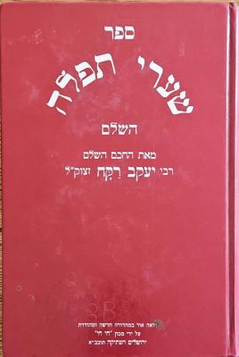 ספר שערי תפלה השלם. מאת יעקב רקח. תשנ"ב. צילום של השער המקורי. . ספר שערי תפלה השלם - מאת 